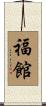福館 Scroll