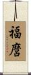 福麿 Scroll