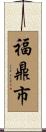福鼎市 Scroll