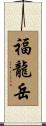 福龍岳 Scroll