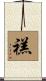 禚 Scroll
