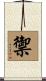 禦 Scroll