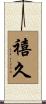 禧久 Scroll
