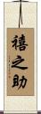 禧之助 Scroll