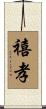 禧孝 Scroll