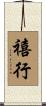 禧行 Scroll