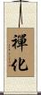 禪化 Scroll