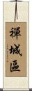 禪城區 Scroll