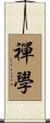禪學 Scroll