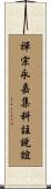 禪宗永嘉集科註說誼 Scroll
