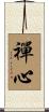 Zen Heart / Zen Mind Scroll