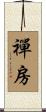 禪房 Scroll