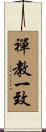 禪教一致 Scroll