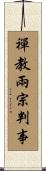禪教兩宗判事 Scroll