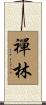 禪林 Scroll