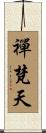禪梵天 Scroll