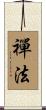 禪法 Scroll