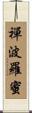 禪波羅蜜 Scroll