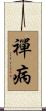 禪病 Scroll