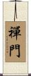 禪門 Scroll