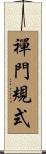 禪門規式 Scroll