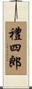 禮四郎 Scroll