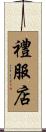 禮服店 Scroll