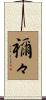禰々 Scroll