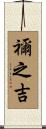 禰之吉 Scroll
