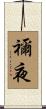 禰夜 Scroll