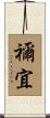 禰宜 Scroll
