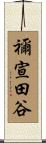 禰宣田谷 Scroll