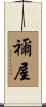 禰屋 Scroll