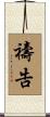 禱告 Scroll