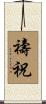 禱祝 Scroll