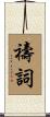 禱詞 Scroll
