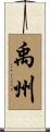 禹州 Scroll
