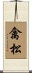 禽松 Scroll