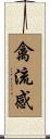 禽流感 Scroll