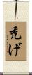 禿げ Scroll
