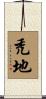 禿地 Scroll