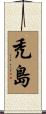 禿島 Scroll