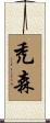 禿森 Scroll