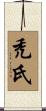 禿氏 Scroll