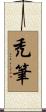 禿筆 Scroll