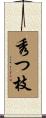 秀つ枝 Scroll