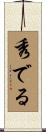秀でる Scroll