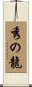 秀の龍 Scroll