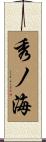 秀ノ海 Scroll