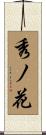 秀ノ花 Scroll
